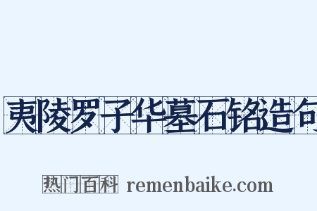 夷陵罗子华墓石铭造句是什么意思的图片
